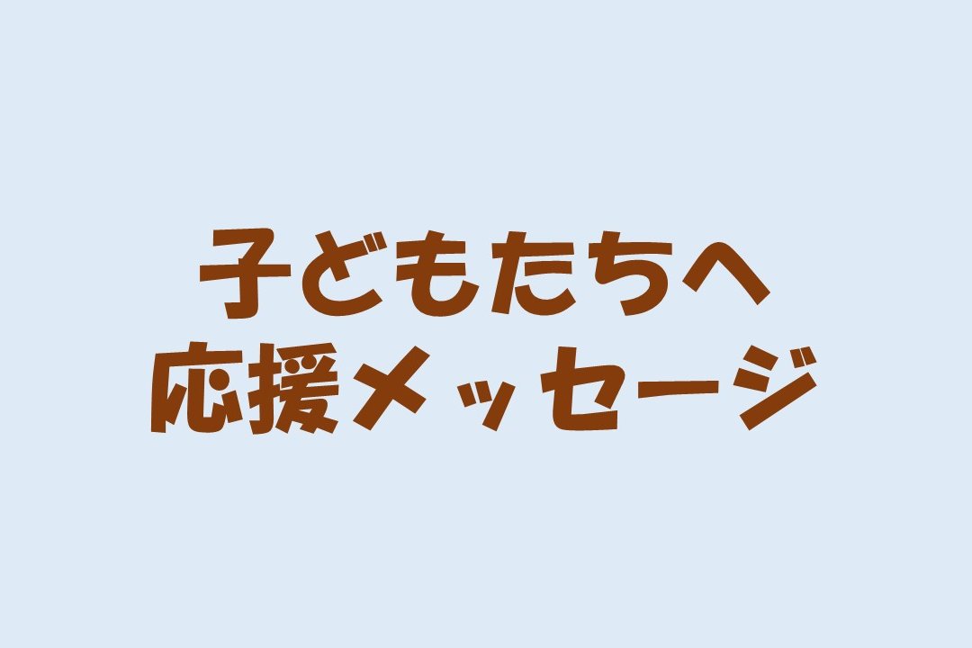 岡崎の子どもたちへ　著名人の方々から応援メッセージが届きました！【掲載終了】