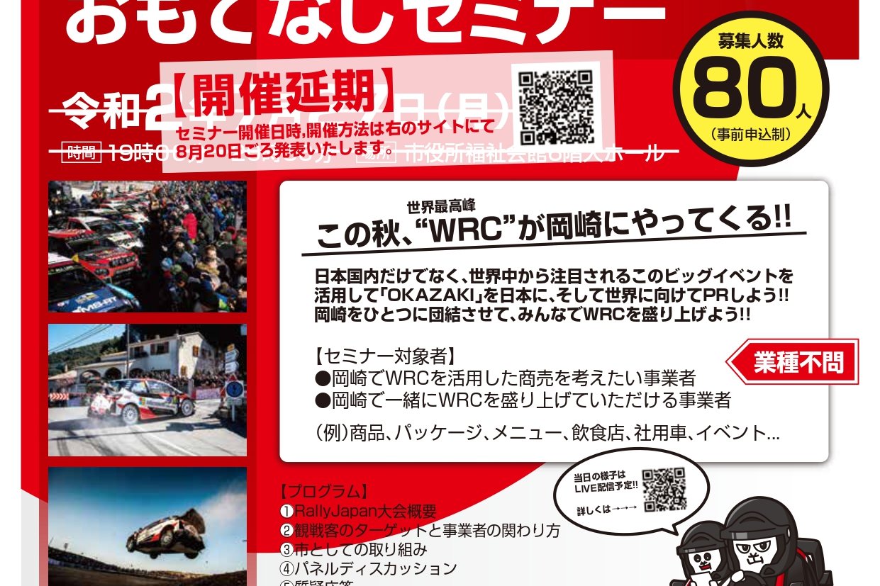 【Rally Japan 2020 おもてなしセミナー】
