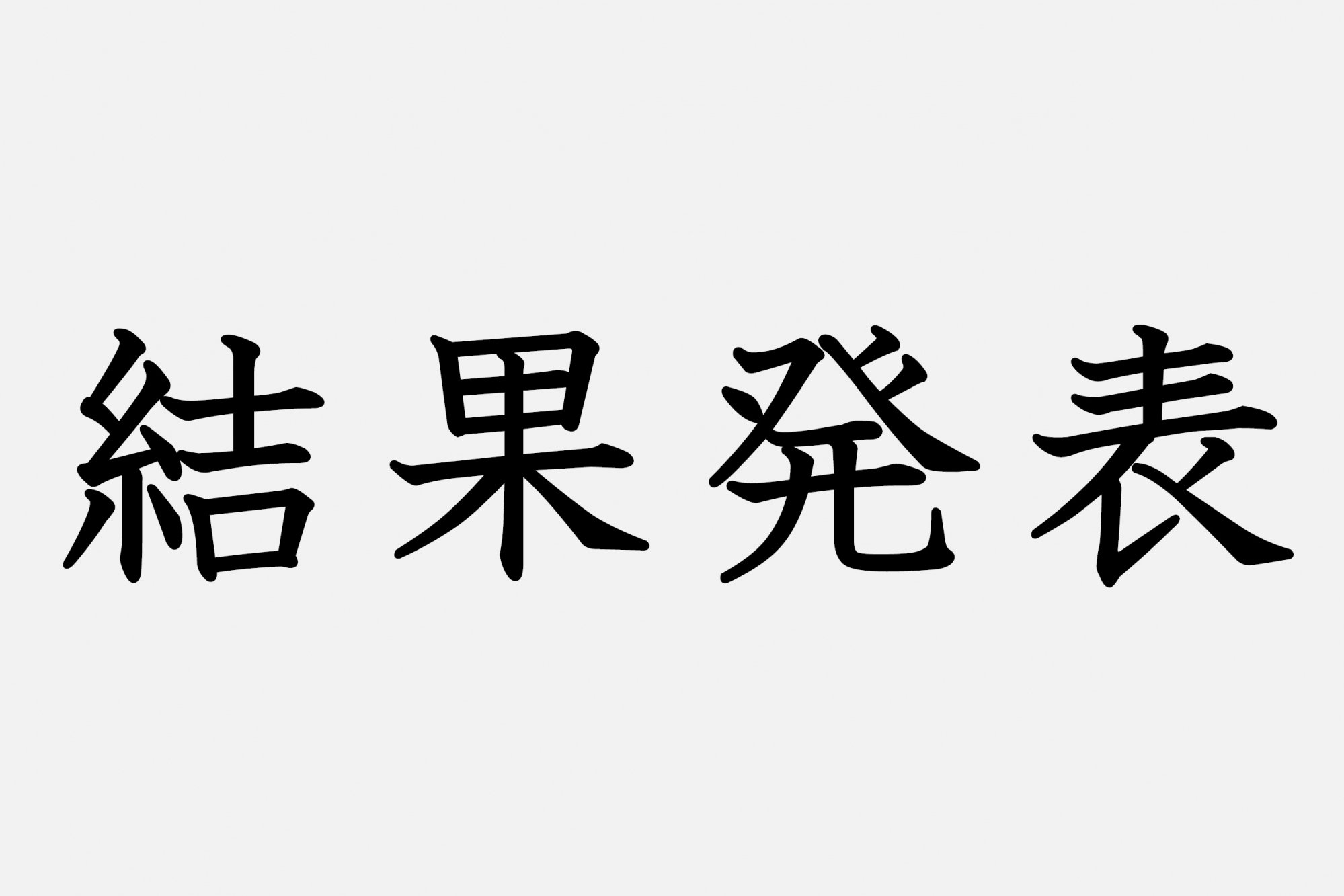 ツイッターで一句！「スリーハート川柳」キャンペーン入選作品・応募作品を発表します！