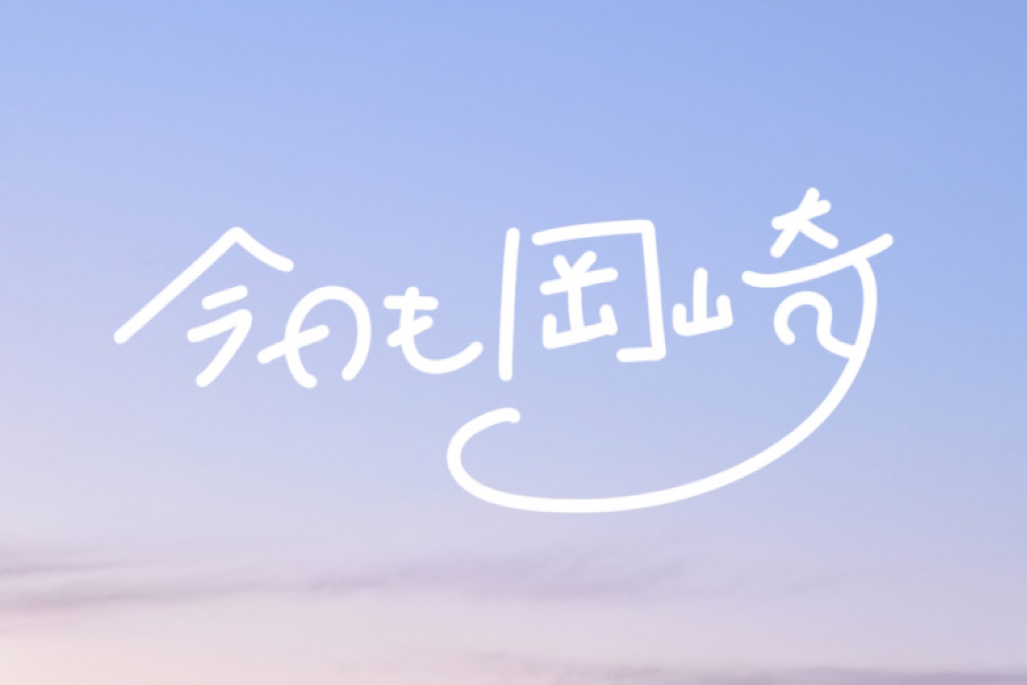 Instagramキャンペーン「国内旅行でやりたいこと in 岡崎市」で岡崎グルメを当てよう！