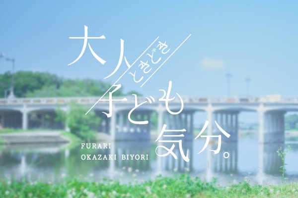 大人が楽しめる岡崎を伝える特設サイト 「大人、ときどき、子ども気分。」がオープンしました。