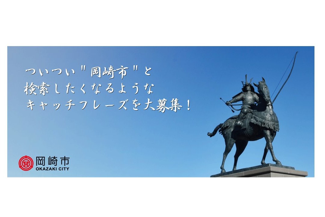 宣伝会議賞で岡崎市のキャッチフレーズを募集中！（終了しました）