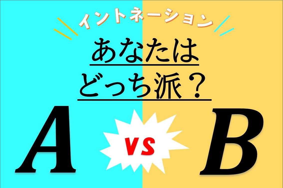 イントネーション あなたはどっち派？キャンペーン！たくさんのご参加ありがとうございました