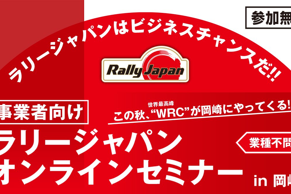 【事業者向け】ラリージャパンオンラインセミナーin岡崎