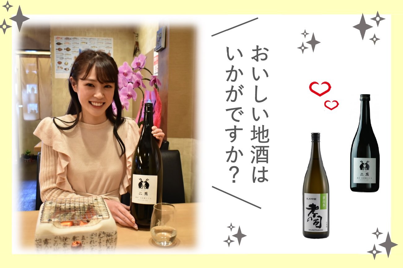 おすすめの地酒をプレゼント♪橘香恋×スリーハートで岡崎の地酒応援キャンペーン（終了しました）