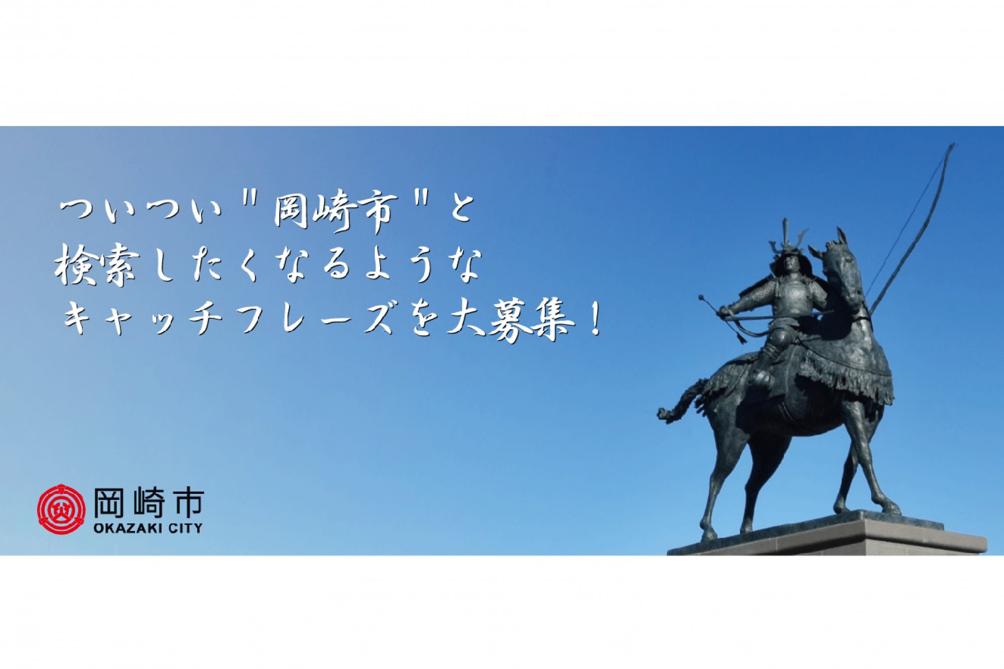 宣伝会議賞「岡崎市のキャッチフレーズ」受賞者・受賞作品発表！！たくさんのご応募ありがとうございました