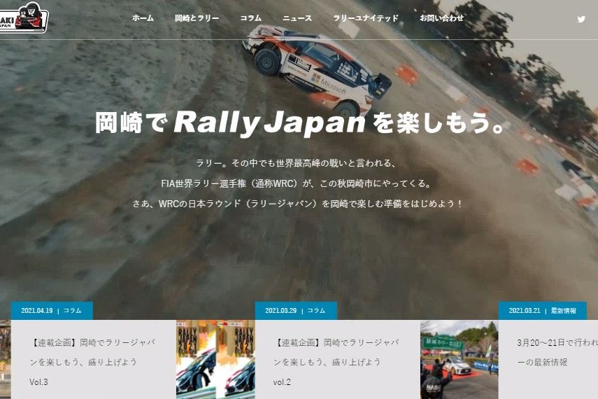 「岡崎でRallyJapanを楽しもう。」のWEBサイトを開設しました