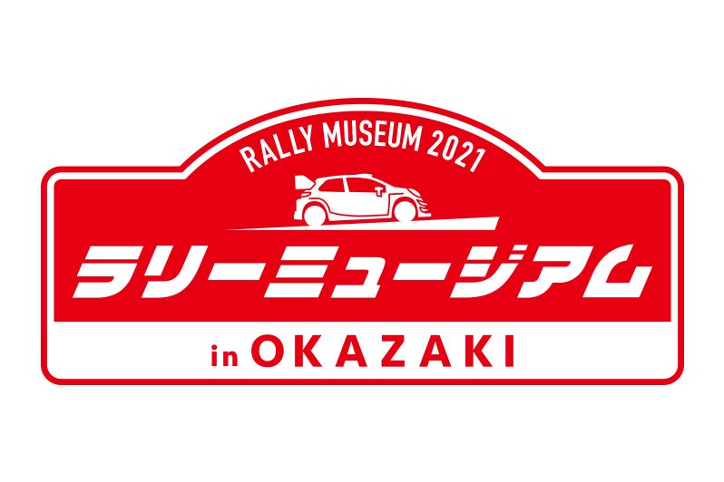 今年もやります！ラリーミュージアムin岡崎2021