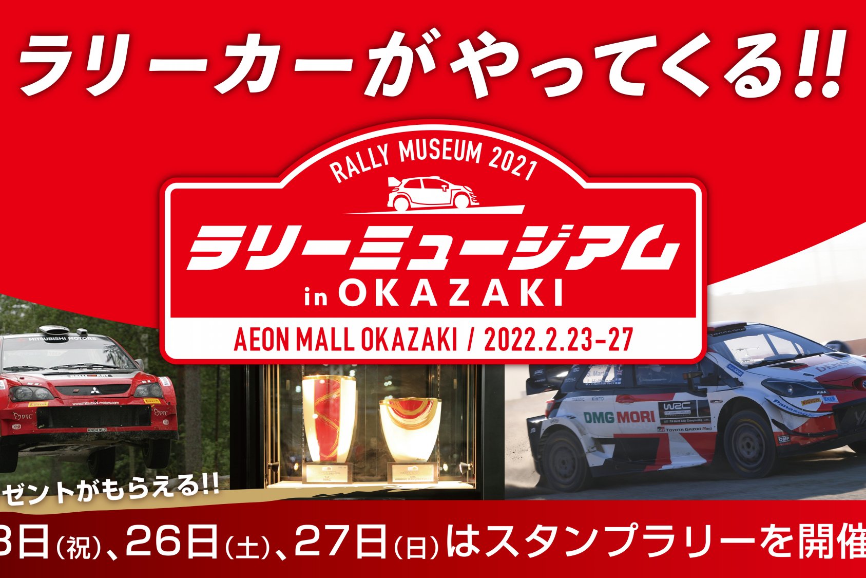 ラリーミュージアムinOKAZAKIを開催します