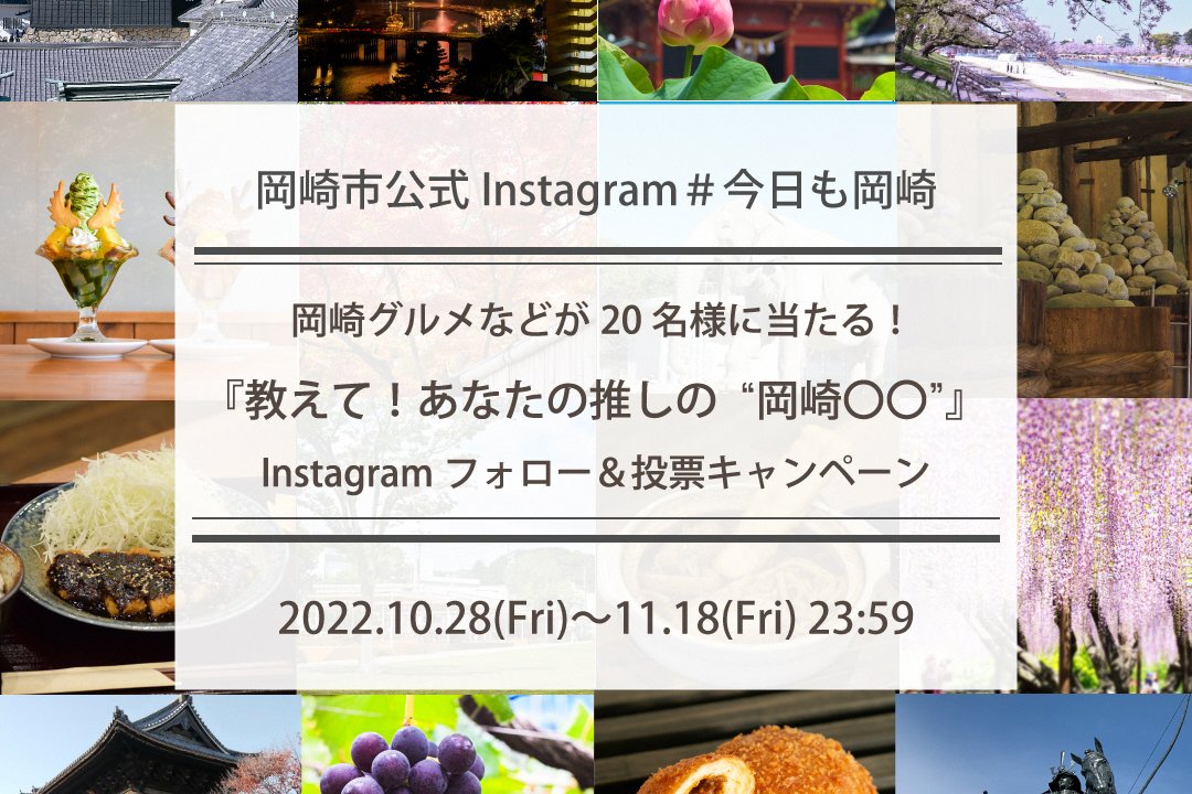 Instagramキャンペーン「教えて！あなたの推しの‟岡崎○○”」で岡崎グルメなどをゲットしよう！（終了しました）