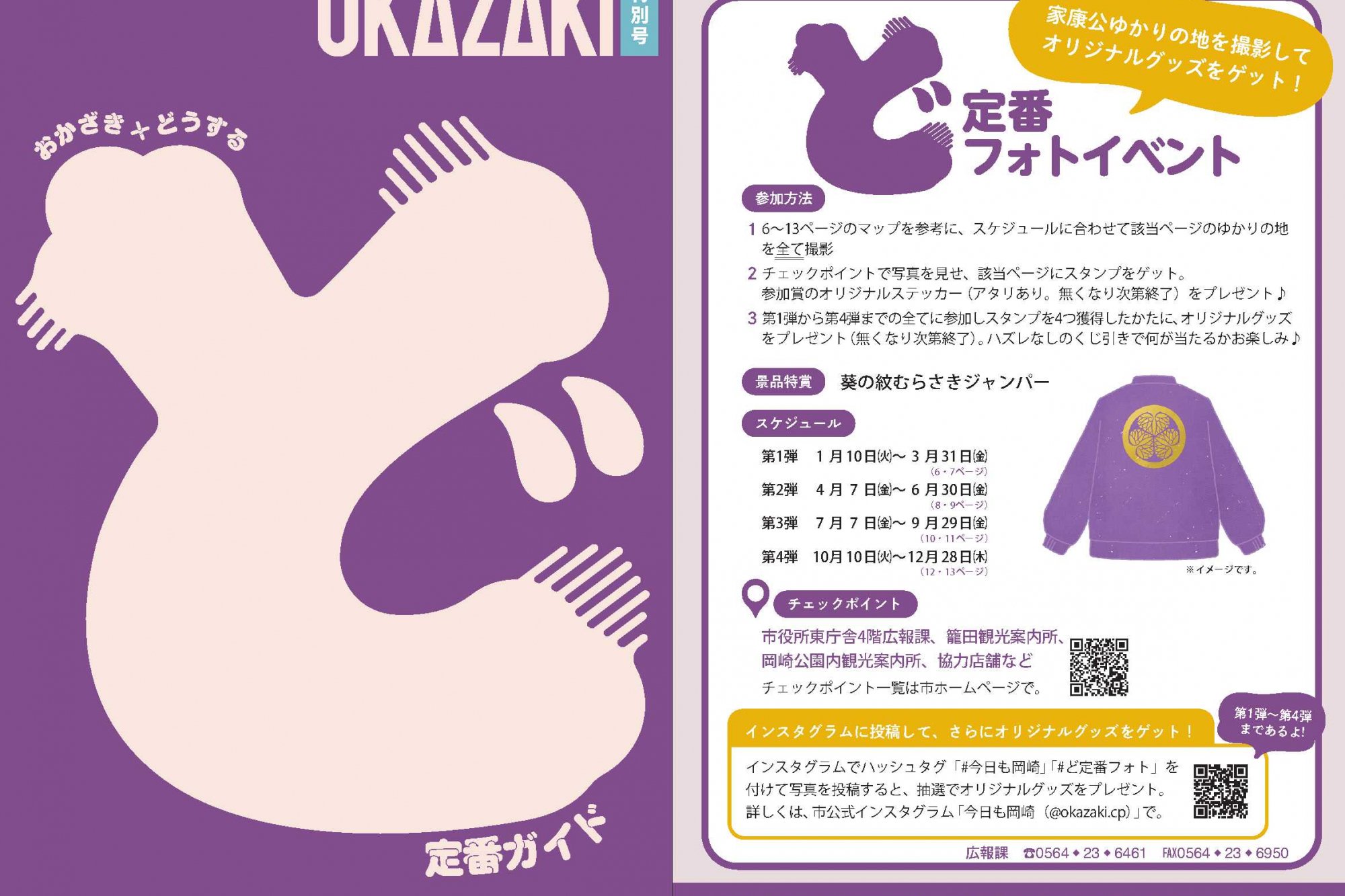 家康公ゆかりの地をめぐる「ど定番フォトイベント」を開催します！（終了しました）
