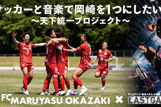FCマルヤス岡崎がサポートソング制作のためのクラウドファンディングを実施します！