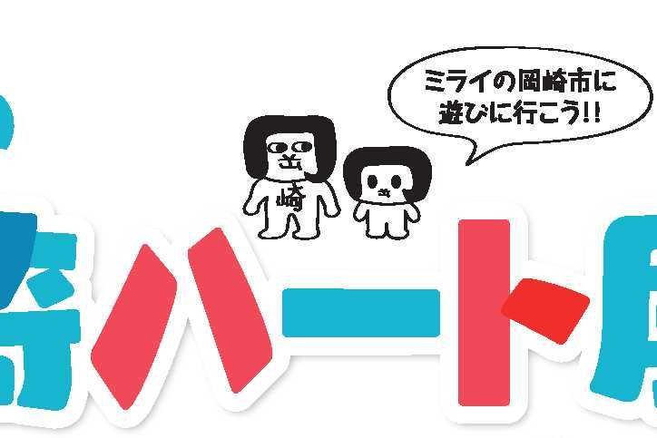 「ミライの岡崎ハート展」を開催します！！