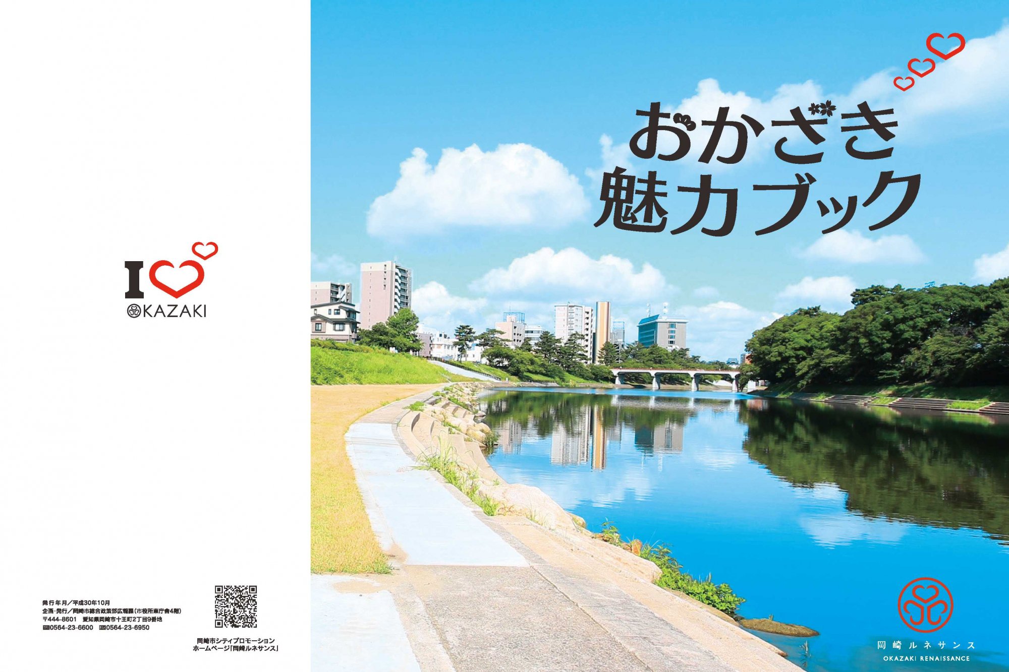 おかざき魅力ブック（平成30年度版）が完成しました！！