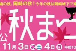 「2018岡崎城下家康公秋まつり」に岡崎ハート宣言ブースを設置します！