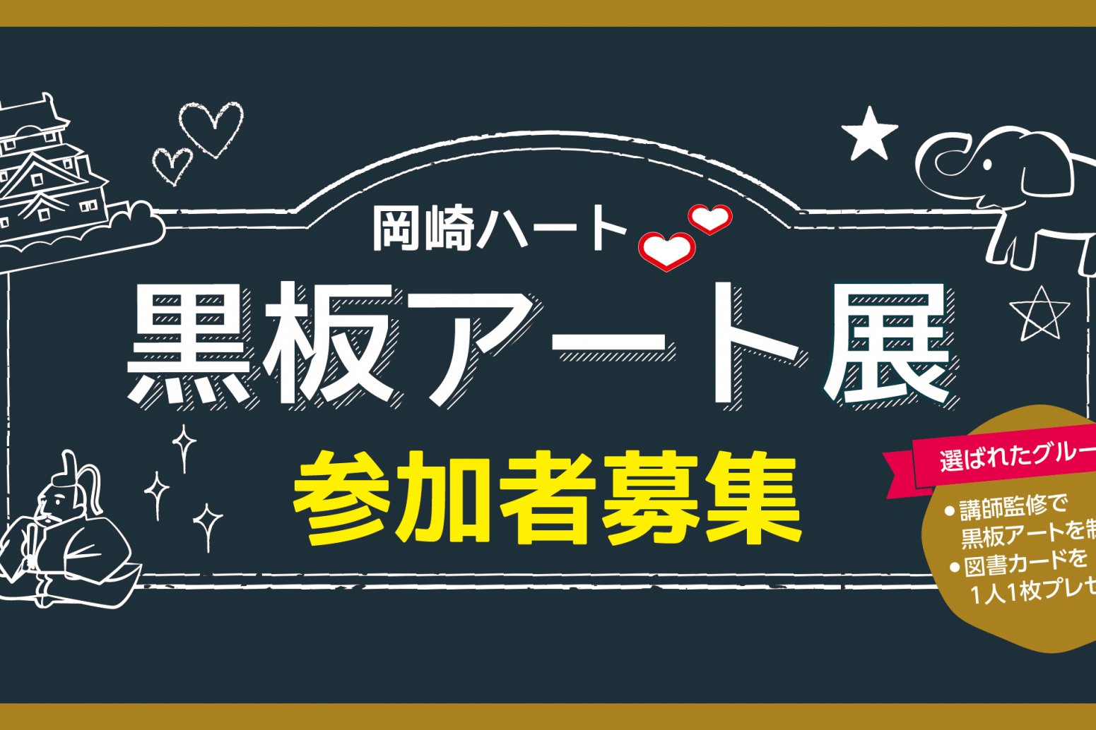 岡崎ハート　黒板アート展参加者募集（募集は終了しました）