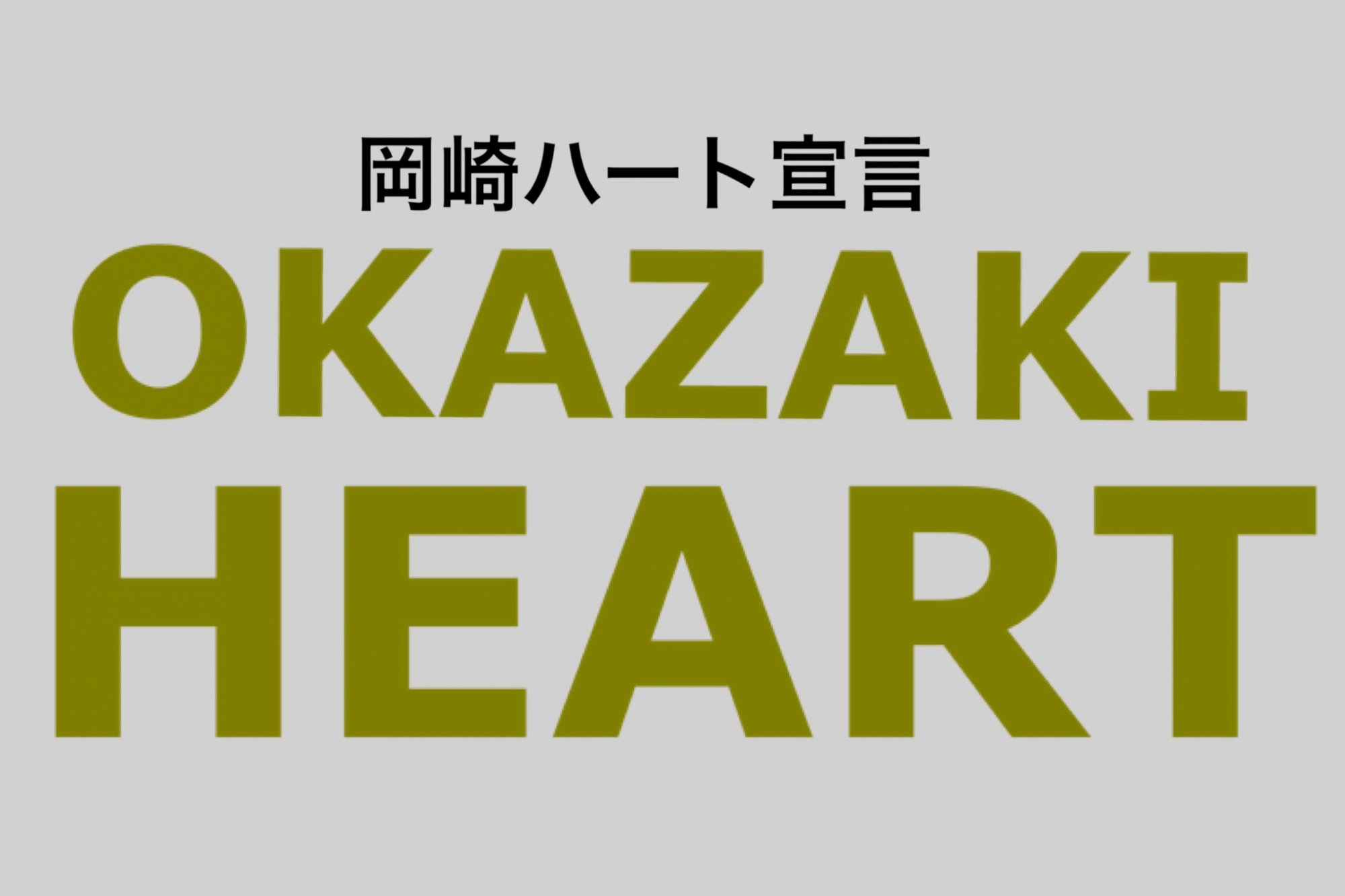 岡崎ハート宣言特集