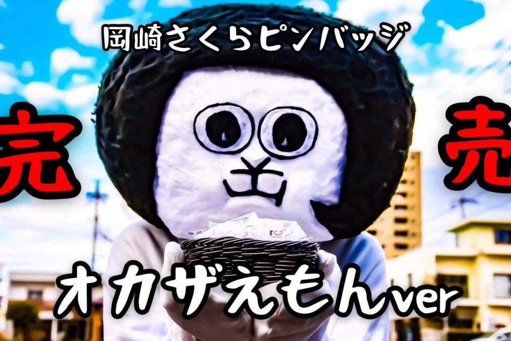 さくらピンバッジ「オカザえもんバージョン」は完売しました