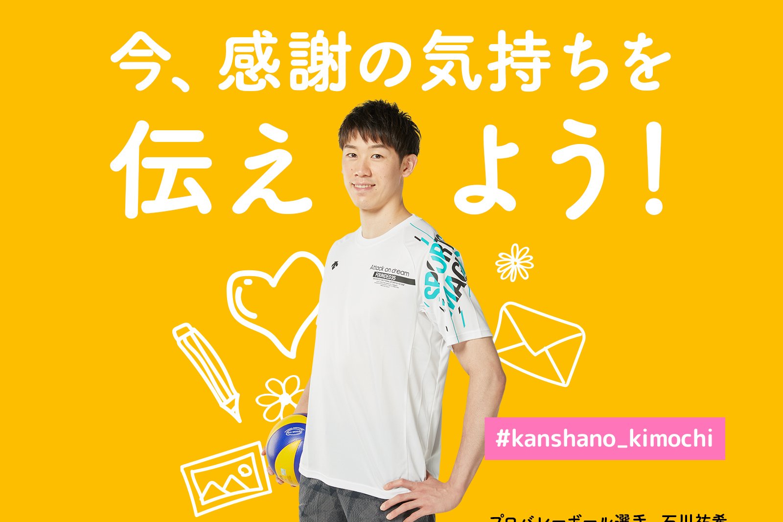 岡崎市出身のプロバレーボールプレーヤー・石川祐希さんが子供たちを応援する企画を実施しています！