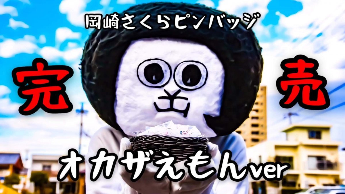 さくらピンバッジ オカザえもんバージョン は完売しました お知らせ 岡崎ルネサンス