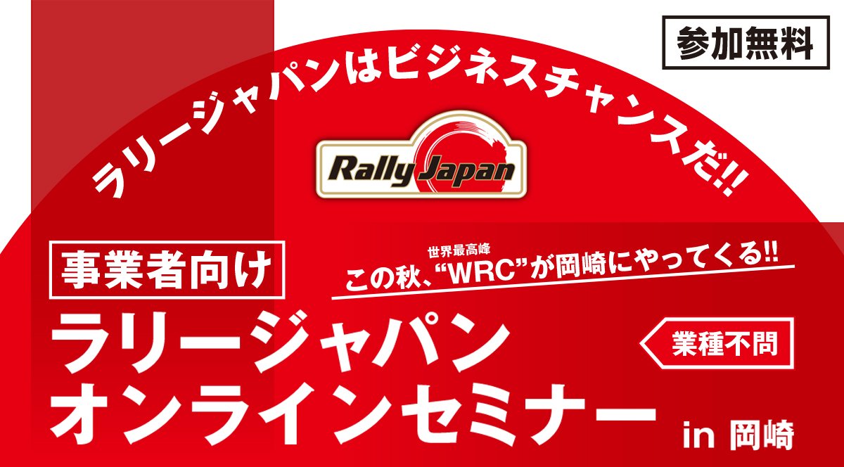 事業者向け ラリージャパンオンラインセミナーin岡崎 お知らせ 岡崎ルネサンス