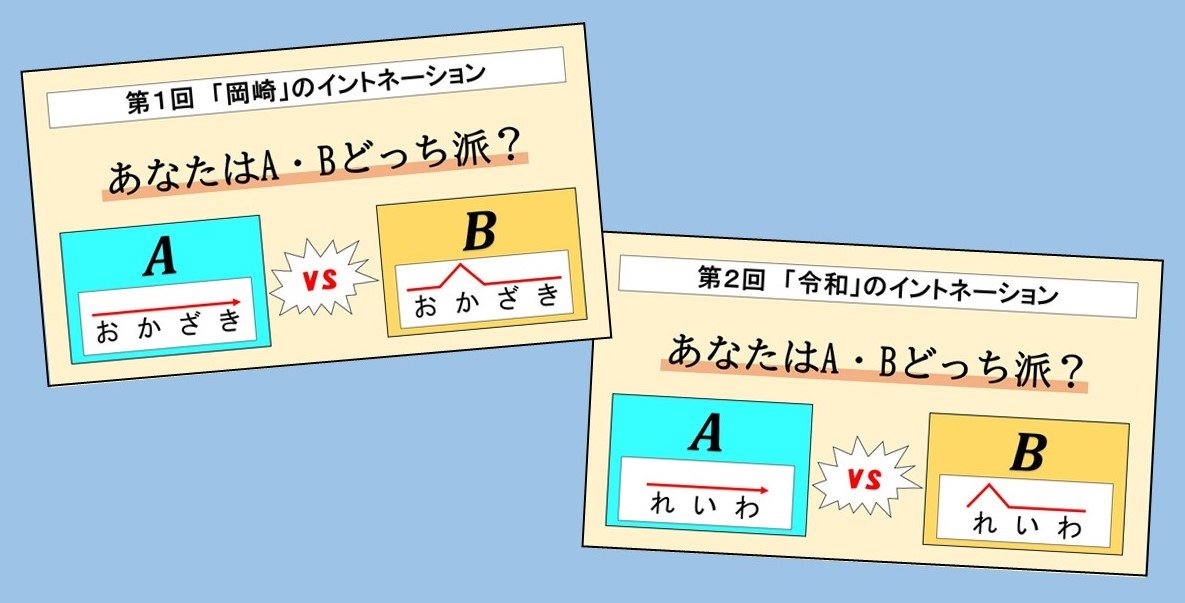 イントネーション あなたはどっち派 キャンペーン たくさんのご参加ありがとうございました お知らせ 岡崎ルネサンス