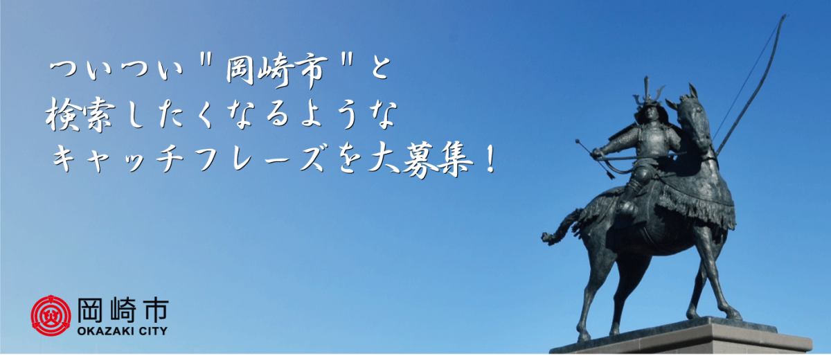 宣伝会議賞 岡崎市のキャッチフレーズ 受賞者 受賞作品発表 たくさんのご応募ありがとうございました お知らせ 岡崎ルネサンス