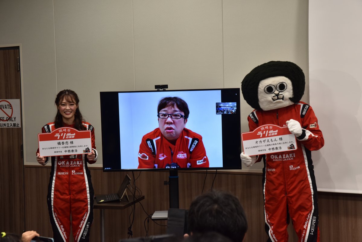 昨年の様子／リモートで出演の岡崎市ラリー応援隊天野ひろゆき隊長、橘香恋副隊長とオカザえもん隊長代理