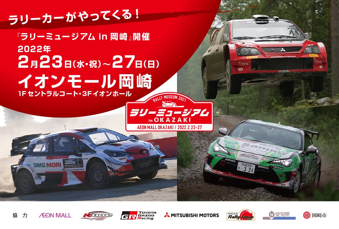 イオンモール岡崎にラリーカーがやってくる！！