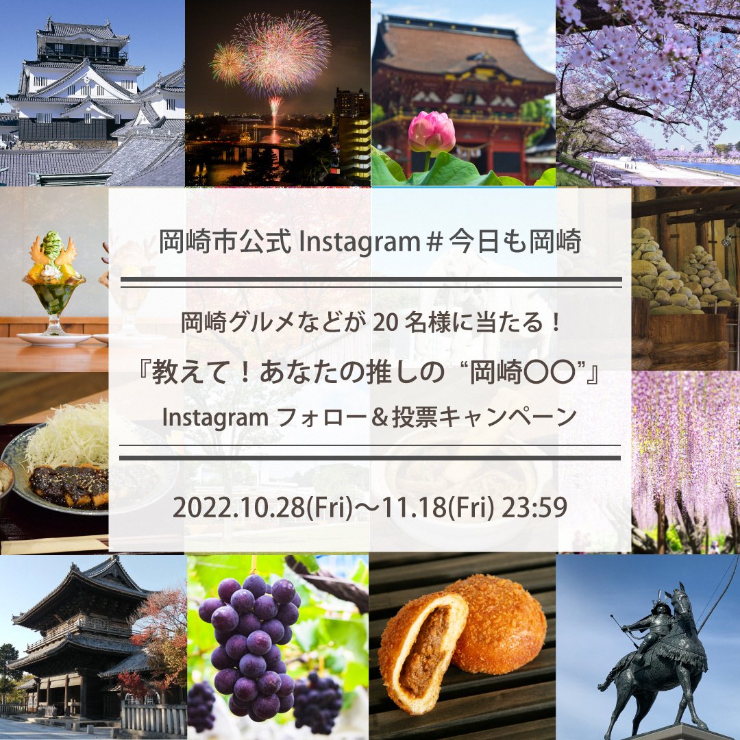 Instagramキャンペーン 教えて あなたの推しの 岡崎 で岡崎グルメなどをゲットしよう 終了しました お知らせ 岡崎ルネサンス