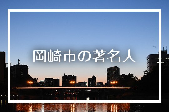 岡崎市の著名人