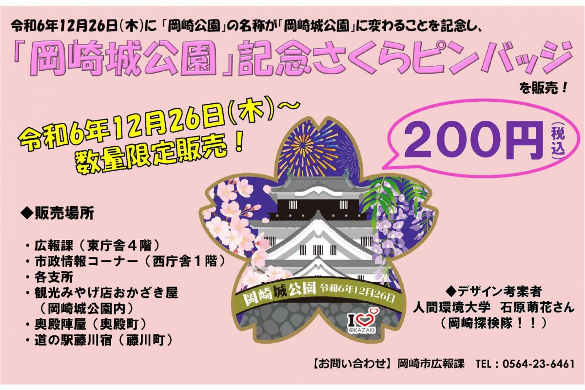 「岡崎城公園」記念さくらピンバッジを販売します！