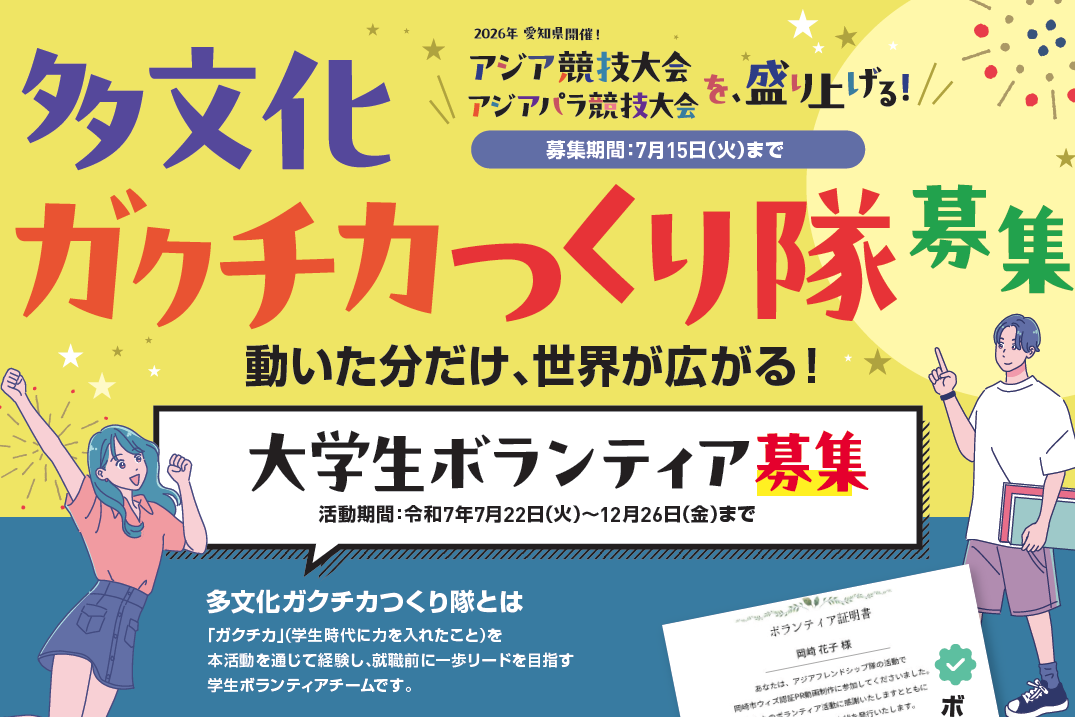 2025年多文化ガクチカつくり隊のメンバーを募集します！