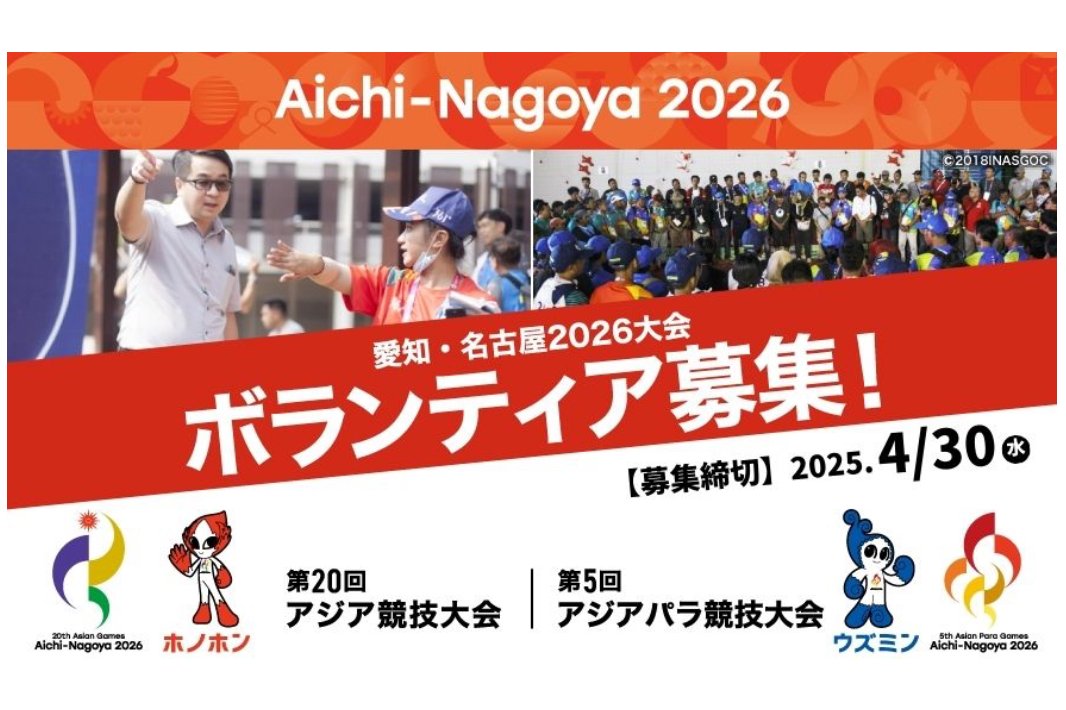 アジア・アジアパラ競技大会ボランティア募集中
