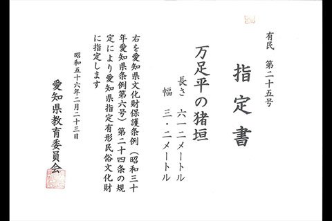 県の有形民俗文化財の指定書。猪垣だけでなく車道や土手も含めているため、幅は3.2mまで指定されています