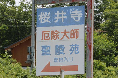 東名高速道路・岡崎ICからも新東名高速道路・岡崎東ICからもアクセスの良い県道37号岡崎作手清岳線。その道沿いにある桜井寺の案内看板が目印