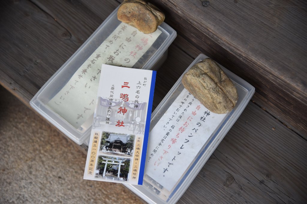 三嶋神社の由来や御祭神について紹介したパンフレット
