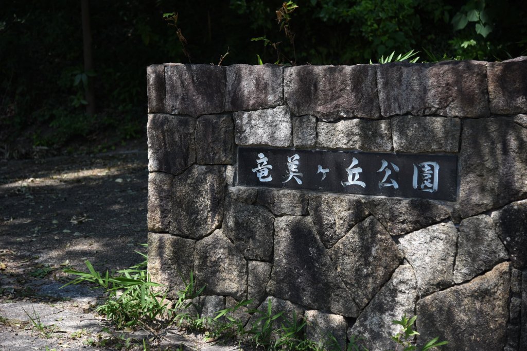 竜美ヶ丘公園の入り口