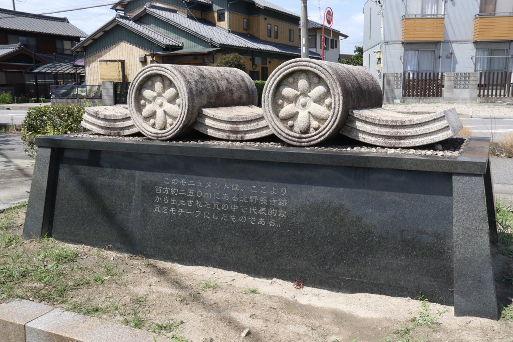 北野バス停付近には出土した瓦を模したモニュメントがあります