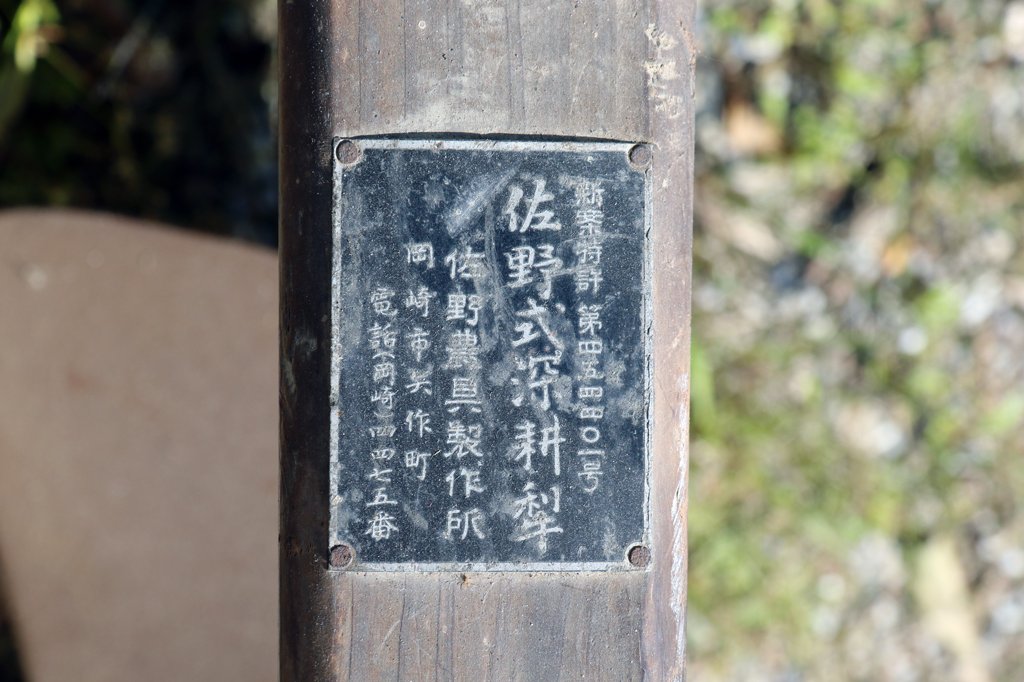 メーカーは旧碧海郡矢作町内にあった佐野農具製作所。「新案特許」の番号も記されており、画期的な製品だったようです