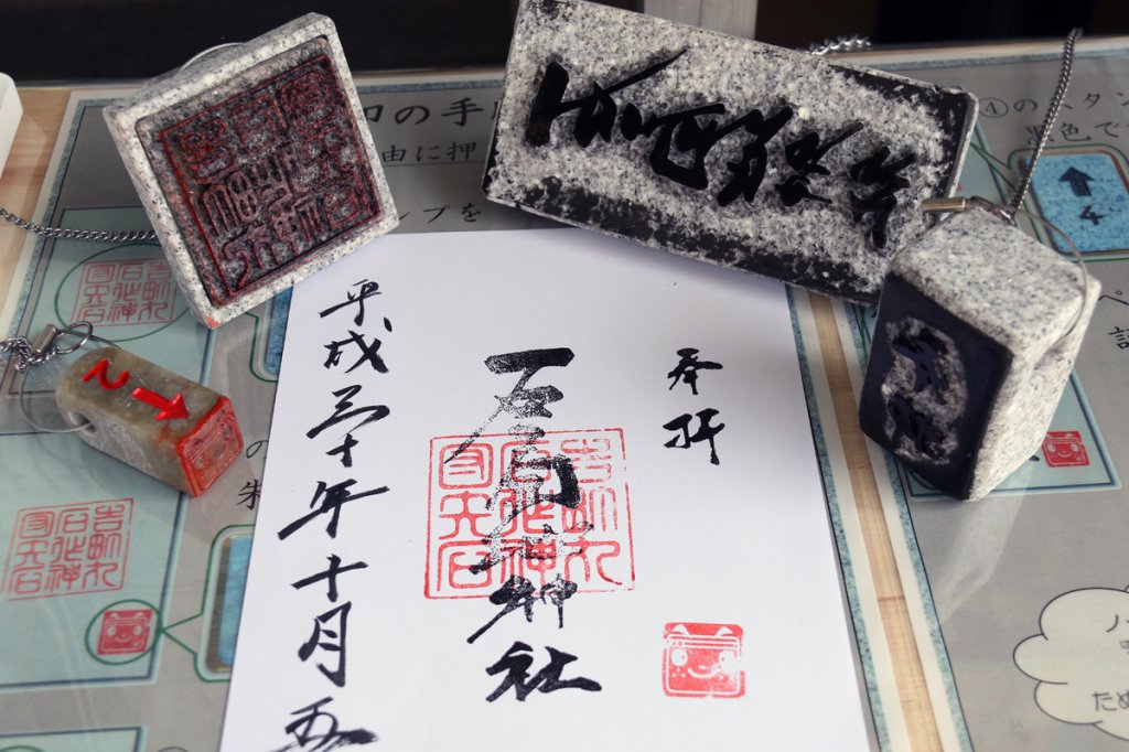 御朱印も石製。組合事務所玄関に設置され、いつでも押せます