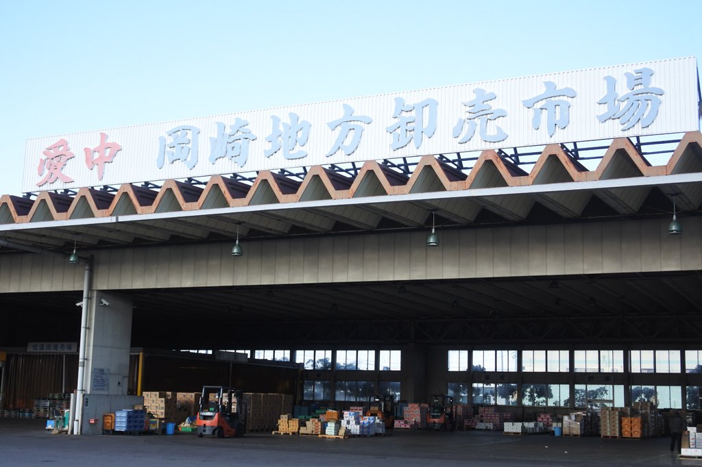 愛知県中央青果株式会社の岡崎地方卸売市場
