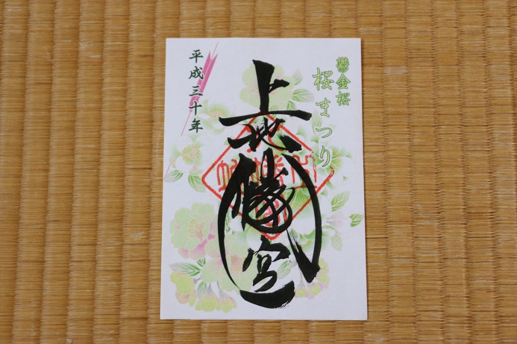 桜まつり期間は限定の御朱印がいただけます（画像は昨年度のもの）