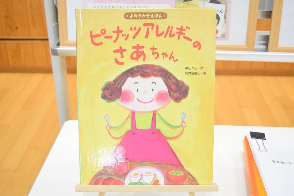 『ピーナッツアレルギーのさあちゃん』