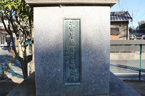 「二宮尊徳先生幼時之像」と記された銅製の銘板